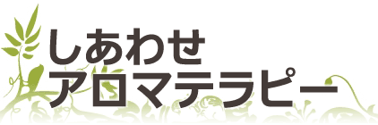 しあわせアロマテラピー
