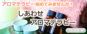 しあわせアロマテラピー