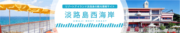 リゾートアイランド淡路島の観光情報サイト淡路島西海岸
