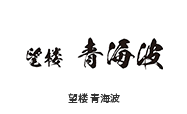 望楼　青海波