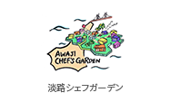 淡路シェフガーデン