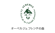 オーベルジュ フレンチの森