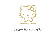 ハローキティースマイル